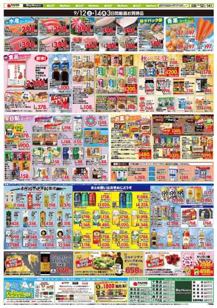 2026年9月12日〜14日までお買い得チラシ9月12日~9月14日new-2