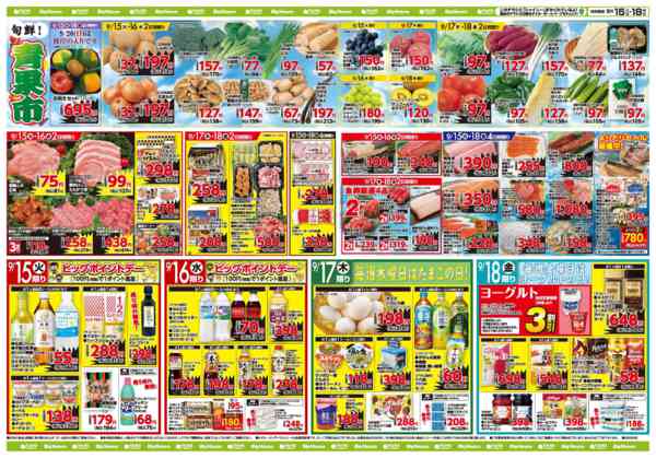2026年9月15日〜18日までお買い得チラシ9月15日~9月18日new-1