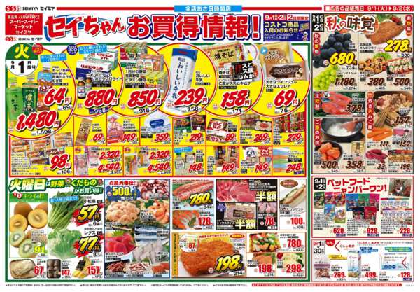 2026年9月1日〜2日までセイちゃんお買得情報！new-1
