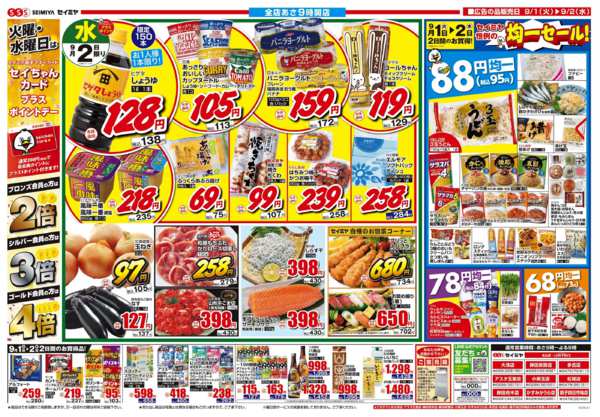 2026年9月1日〜2日までセイミヤ恒例の均一セール！new-1
