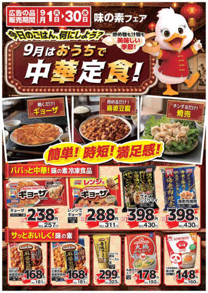 2026年9月1日〜30日まで9月はおうちで中華定食！new-1