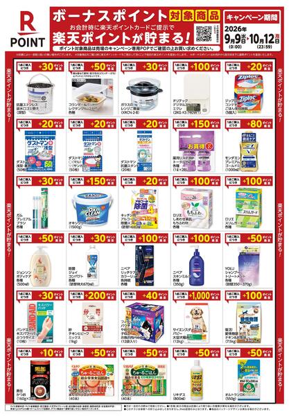9月9日～10月12日　楽天ボーナスポイント対象商品new-1