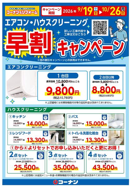 エアコン・ハウスクリーニングキャンペーンnew-1