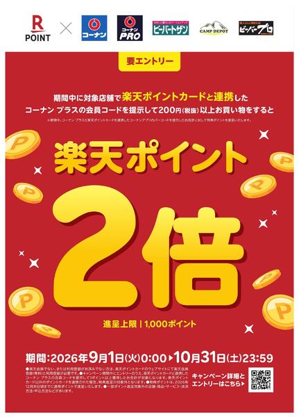 コーナンプラス　楽天ポイントCPnew-1