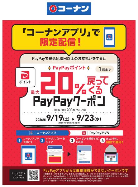 コーナンアプリで限定配信クーポンnew-1