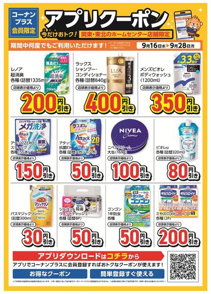 コーナン+会員限定！アプリクーポンチラシnew-1