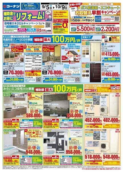 9月5日～10月9日　補助金でお得にリフォーム！new-1