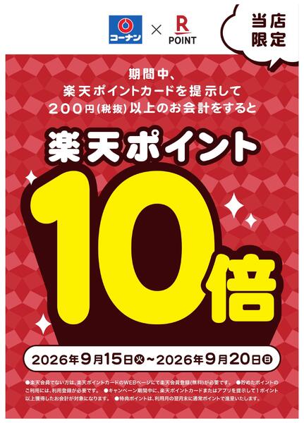 店舗限定楽天ポイントキャンペーンチラシnew-1