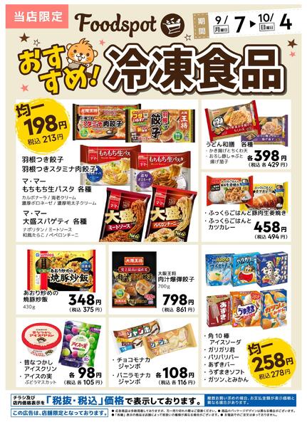 Foodspot 冷凍食品チラシ-1