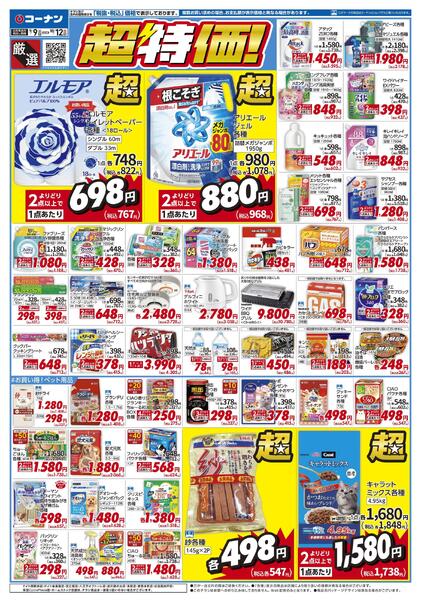 9月9日～10月12日　厳選　超特価！new-1
