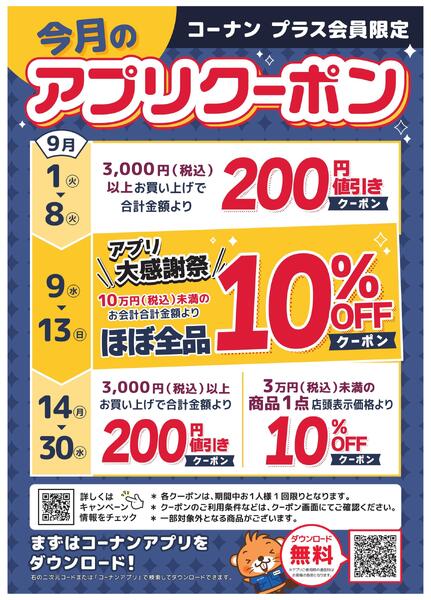 コーナン プラス会員限定アプリクーポンチラシnew-1