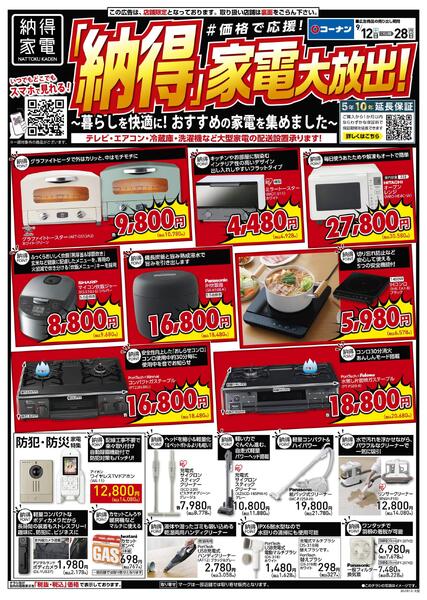 9月12日～9月28日　「納得」家電大放出！-1