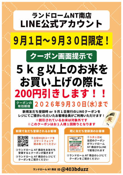 2026年8月21日〜9月30日まで【NT南店】9月限定企画⭐お米がお買得！-1