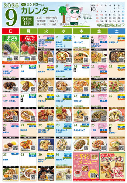 2026年8月21日〜9月30日まで９月ランドロームカレンダー⭐-1