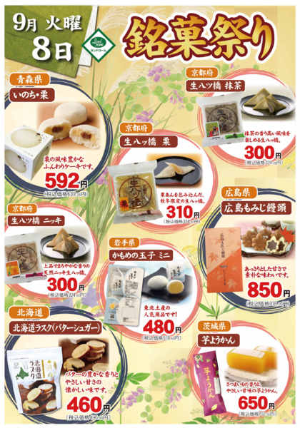 2026年9月1日〜8日まで9/8は「銘菓祭り」★-1