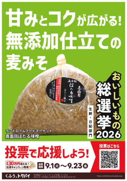 2026年9月1日〜23日まで📣おいしいもの総選挙2026！-2
