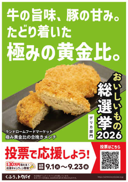 2026年9月1日〜23日まで📣おいしいもの総選挙2026！-3