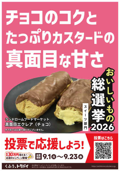 2026年9月1日〜23日まで📣おいしいもの総選挙2026！-1