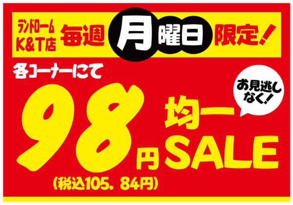 2026年9月1日〜12月31日まで【K&T店】⭐月曜日限定お買得企画！-1