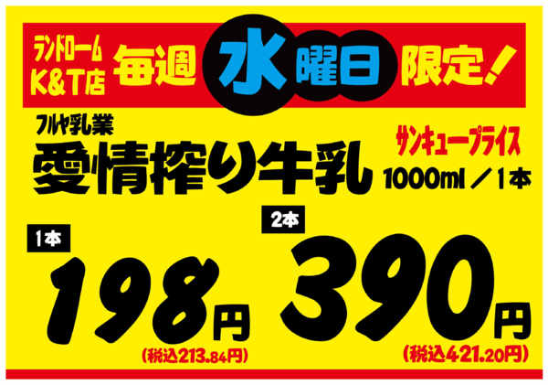 2026年9月1日〜12月31日まで【K&T店】⭐水曜日限定お買得企画！-1