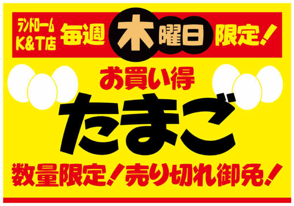 2026年9月1日〜12月31日まで【K&T店】⭐木曜日限定お買得企画！-1