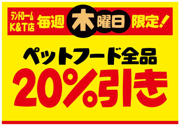 2026年9月1日〜12月31日まで【K&T店】⭐木曜日限定お買得企画！-2