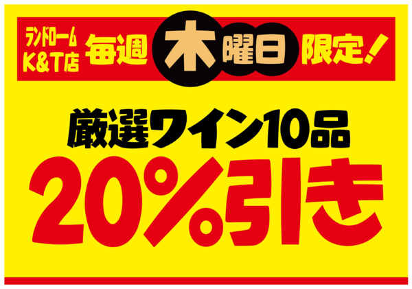 2026年9月1日〜12月31日まで【K&T店】⭐木曜日限定お買得企画！-3
