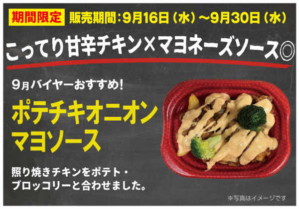 2026年9月11日〜30日まで9月ITC惣菜ポテチキオニオンマヨソース-1