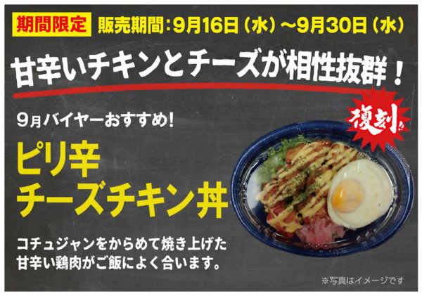 2026年9月11日〜30日まで9月ITC弁当ピリ辛チーズチキン丼☆復刻-1