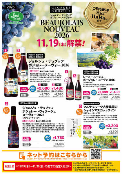 2026年9月16日〜11月14日まで🍷ボジョレーヌーボー予約受付開始です！-1