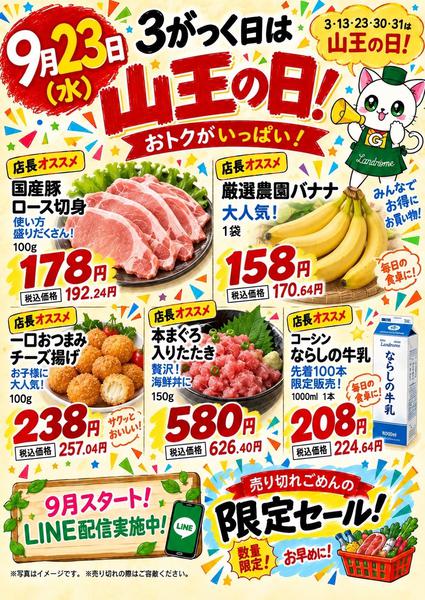 2026年9月23日限り【山王】9/23・３のつく日は山王の日！new-1
