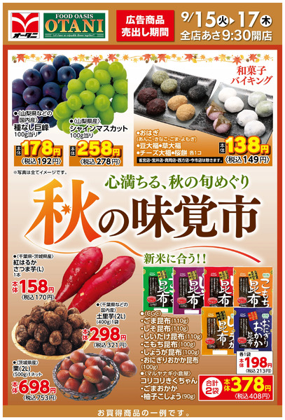 秋の味覚市~心満ちる、秋の旬めぐり~9月15日～9月17日new-2
