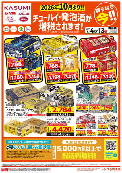2026年9月4日〜13日まで【WEB限定公開】お酒特集チラシ-1