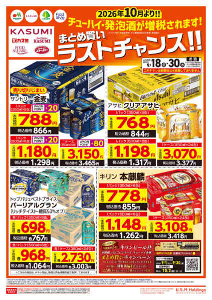 2026年9月18日〜30日までお酒特集チラシ-1