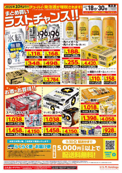 2026年9月18日〜30日までお酒特集チラシ-2