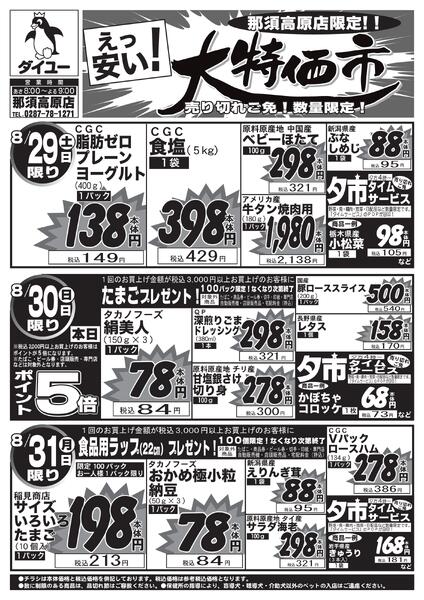 2026.08.28【8/29(土)～8/31(月)】日替り大特価！-1