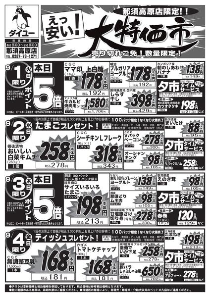 2026.08.31【9/1(火)～9/4(金)】日替り大特価！-1