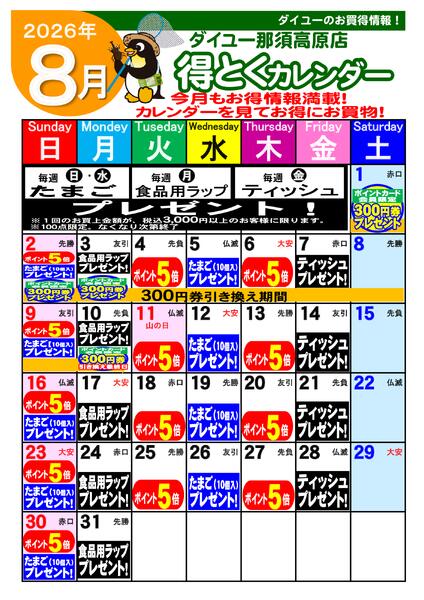 2026.07.288月得とくカレンダー-1