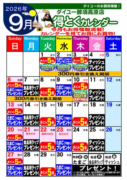 2026.08.289月得とくカレンダー-1