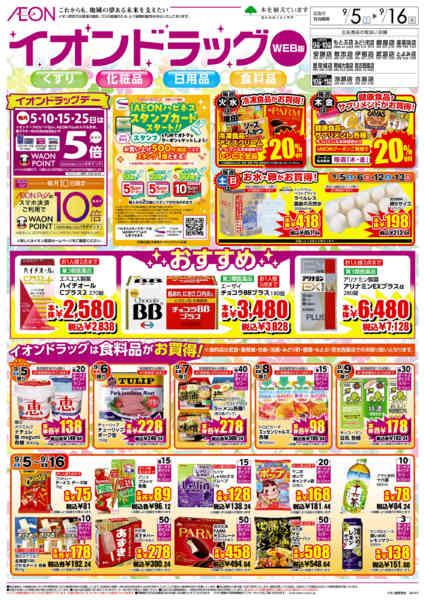 2026年9月5日〜16日までイオンドラッグnew-1