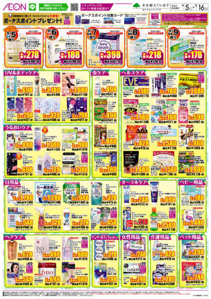 2026年9月5日〜16日までイオンドラッグnew-2