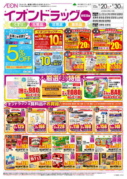 2026年9月20日〜30日までイオンドラッグ-1