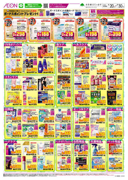 2026年9月20日〜30日までイオンドラッグ-2