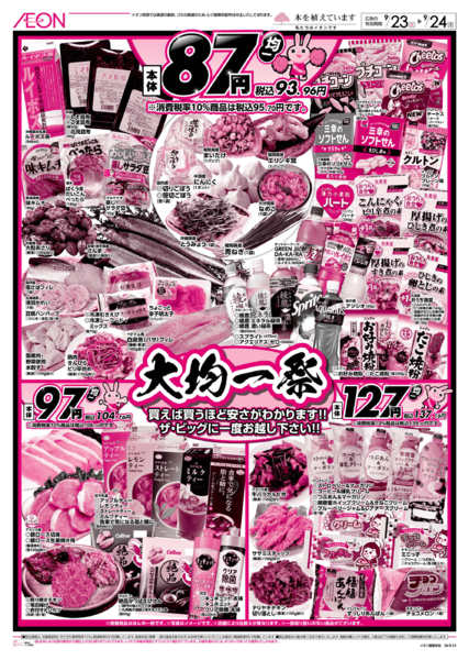 2026年9月23日〜24日までザ・ビッグ水木セールnew-2
