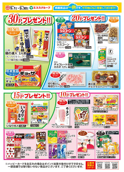 2026年9月1日〜30日まで９月ハッピーカードプレゼントポイント-2