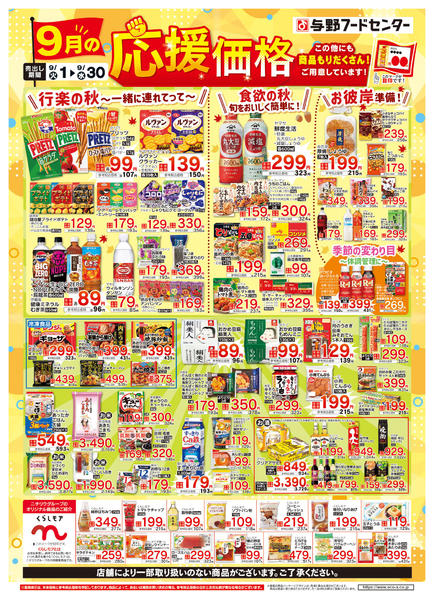 2026年9月1日〜30日まで９月の応援価格-1
