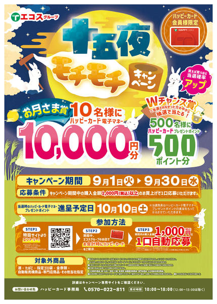 2026年9月1日〜30日まで９月十五夜モチモチキャンペーン-1