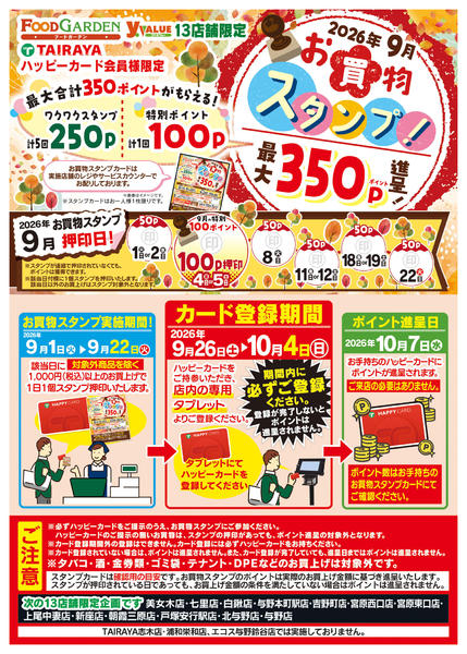 2026年9月1日〜10月4日まで９月お買物スタンプ！-1