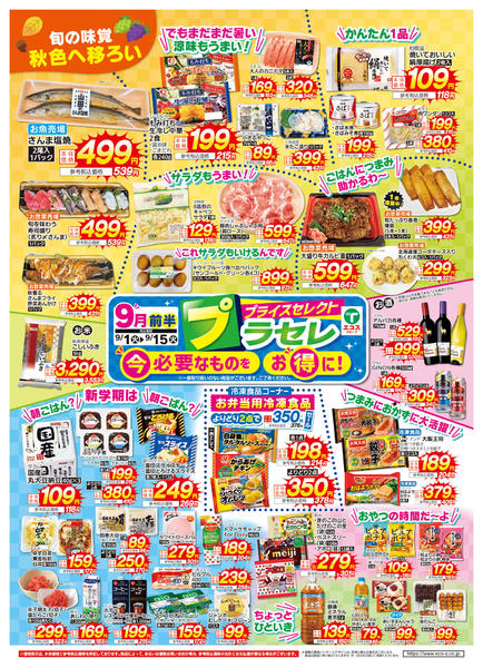2026年9月1日〜15日まで９月前半プライスセレクト-1