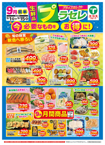 2026年9月1日〜15日まで９月前半プライスセレクト（生鮮品）-1